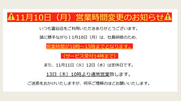 11月10日営業時間変更のお知らせ